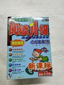 阅读障碍层层突破(小学5年级新课标)/阅读升级