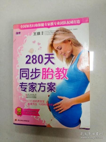 EI2003325 280天同步胎教专家方案  领先健康母婴系列