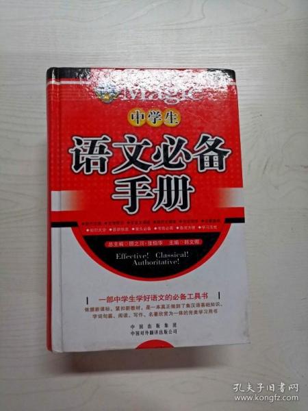 中学生语文必备手册