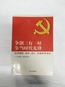 争创三有一好  争当时代先锋 : 党员理想、责任、能力、形象教育读本