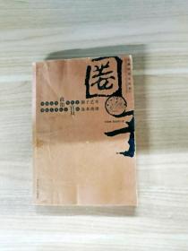 EI2129265 圈子--文渊阁历史丛书