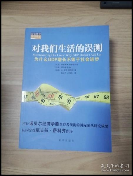 对我们生活的误测：为什么GDP增长不等于社会进步