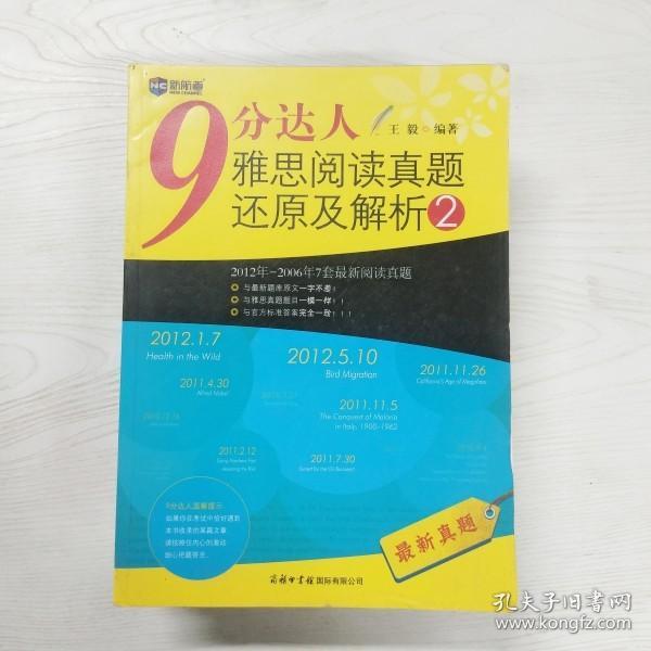 新航道·9分达人雅思阅读真题还原及解析2