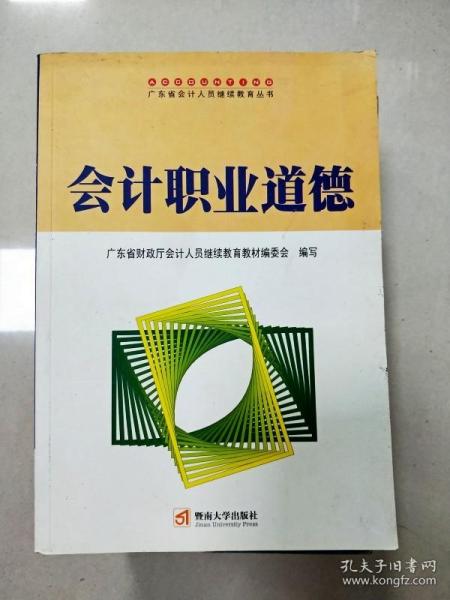 会计职业道德——广东省会计人员继续教育丛书