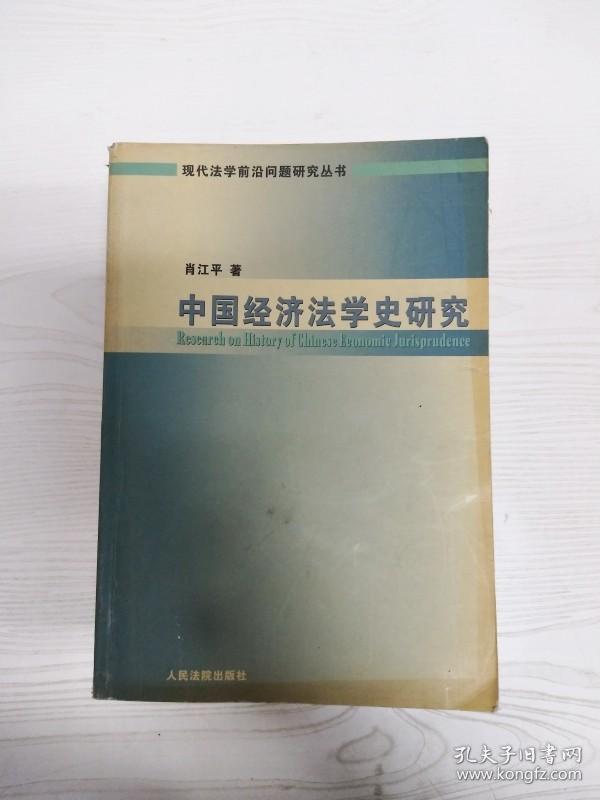 EC5073872 中国经济法学史研究--现代法学前沿问题研究丛书【一版一印】【有瑕疵书页字迹】