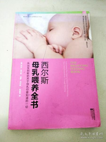 西尔斯母乳喂养全书