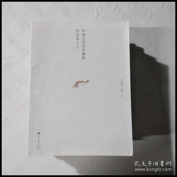 中国古代文学教程作品选. 下册