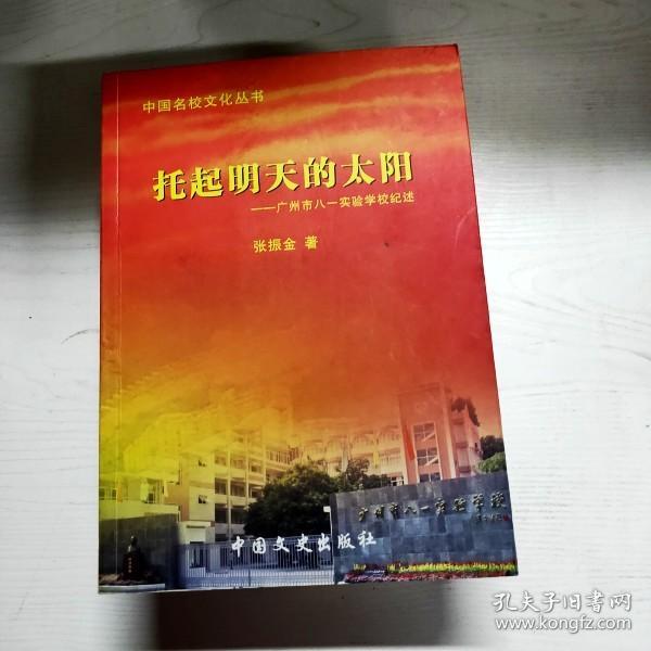 YG1009188 托起明天的太阳 广州市八一实验学校纪述--中国名校文化丛书