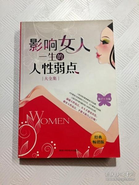 影响女人一生的人性弱点（大全集）