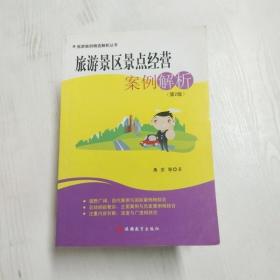 旅游景区景点经营案例解析