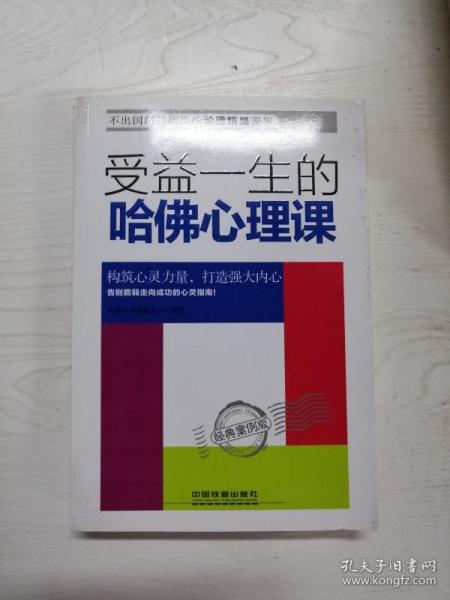 受益一生的哈佛心理课——经典案例版