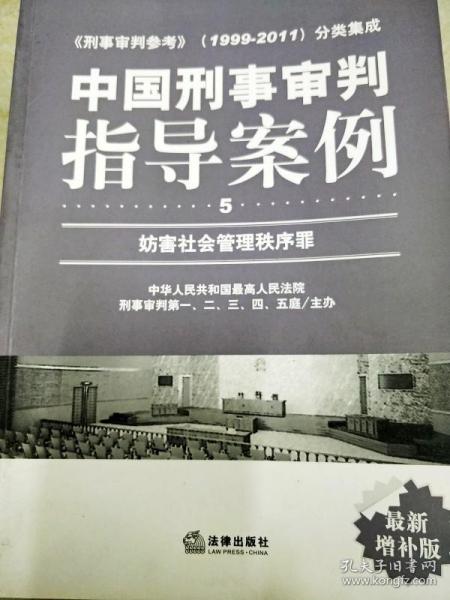 中国刑事审判指导案例（5）：妨害社会管理秩序罪（最新增补版）