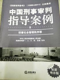 中国刑事审判指导案例（5）：妨害社会管理秩序罪（最新增补版）