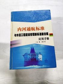 YA4033094 内河通航标准与水运工程建设管理新标准新法规应用手册 第一卷