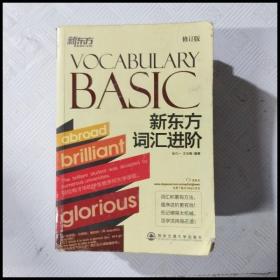 新东方：新东方词汇进阶 Vocabulary Basic（修订版）