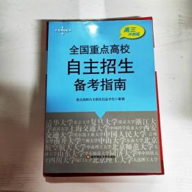 2013全国重点高校自主招生备考指南（高3冲刺版）（华约+卓越联盟版）