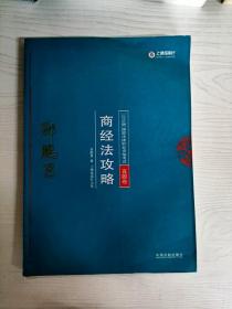 司法考试2018 2018年国家法律职业资格考试：郄鹏恩商经法攻略·真题卷