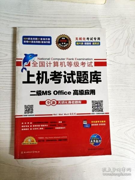 全国计算机等级考试上机考试题库二级MS Office高级应用（2015年3月无纸化考试专用）