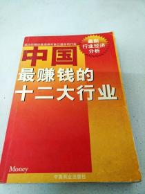 中国最赚钱的十二大行业:最新行业经济分析