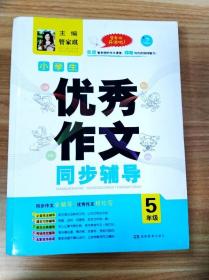 开心作文·小学生优秀作文同步辅导五年级