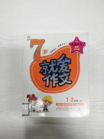 7岁就爱作文（1-2年级适用）（成长注音版）