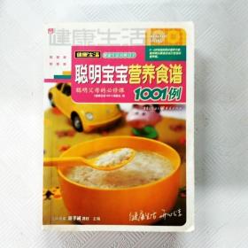 聪明宝宝营养食谱1001例