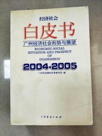 EI2054164 广州经济社会形势与展望 2004~2005