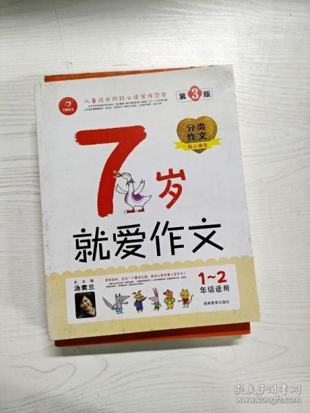 7岁就爱作文（1-2年级适用）（成长注音版）