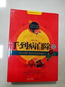 手到病自除2：“圣手医师”杨奕的家庭保健处方