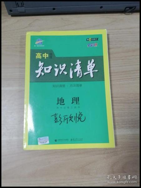 曲一线科学备考·高中知识清单：地理（高中必备工具书）（课标版）