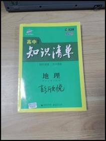 曲一线科学备考·高中知识清单：地理（高中必备工具书）（课标版）