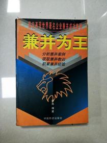 EI2008914 兼并为王--真实再现世界著名企业兼并成功案例