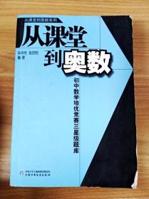 从课堂到奥数系列-初中数学培优竞赛三星级题库