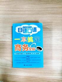 零基础应急日语口语：一本搞定商务交际RY