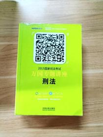 2015国家司法考试万国专题讲座（2）：刑法