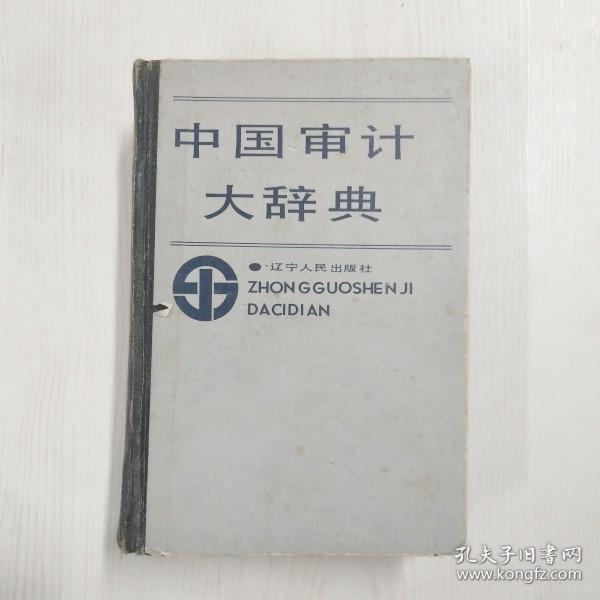 YA6002640 中国审计大辞典【一版一印】【有瑕疵书页边缘斑渍，封面边缘磨损】