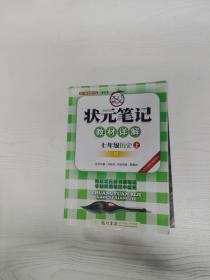 状元笔记：7年级历史（上）（人教版）