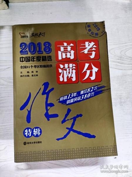 2018年高考满分作文特辑 畅销13年 备战2019年高考 名师预测2019年考题 高分作文的不二选择 随书附赠：提分王 中学生必刷素材精选