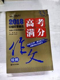 2018年高考满分作文特辑 畅销13年 备战2019年高考 名师预测2019年考题 高分作文的不二选择 随书附赠：提分王 中学生必刷素材精选