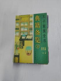 YA4011955 孔子家族全书 典籍备览 下册