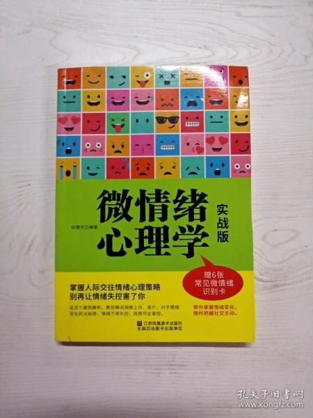 YB1003118 微情绪心理学 实战版【有瑕疵  书本变形】