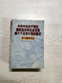 中共中央关于制定国民经济和社会发展第十个五年计划的建议学习辅导讲座