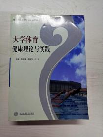 大学体育健康理论与实践