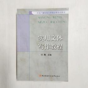 YH1010281 实用文体写作教程