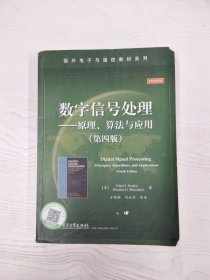 数字信号处理――原理、算法与应用（第四版）