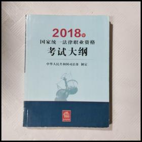 司法考试2018 国家统一法律职业资格考试：考试大纲