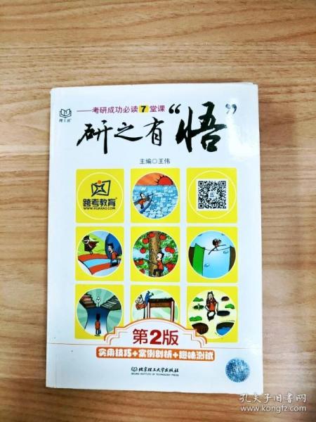 研之有“悟”：考研成功必读7堂课（实用技巧+案例分析+趣味测试）