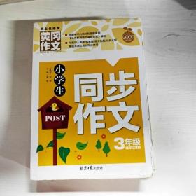 小学生同步作文3年级/黄冈作文