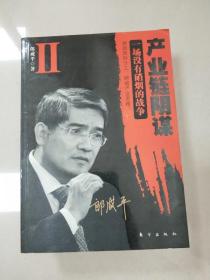 产业链阴谋 II：一场没有硝烟的战争