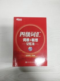 四级词汇词根+联想记忆法【无光盘】【有瑕疵书页画圈标记】